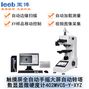 触摸屏全自动数显自动转塔维氏硬度测量系统 402mvcs-y-xyz