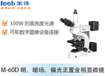 m-60d 明、暗场、偏光正置金相显微镜