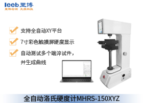 全自动洛氏硬度计mhrs-150xyz