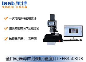 全自动端淬曲线测试硬度计leeb350rdr